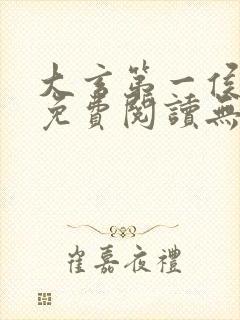 大玄第一侯全文免费阅读无弹窗