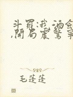 斗罗:我酒剑仙,开局震惊宁荣荣封面
