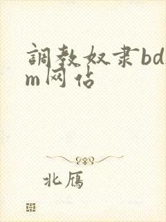 调教奴隶bdsm网站