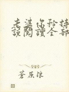 老婆你矜持点小说阅读全部