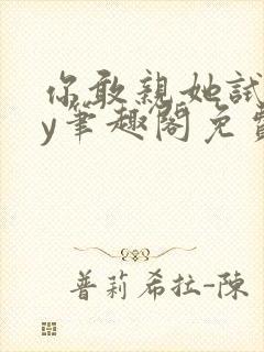 你敢亲她试试by笔趣阁免费阅读无弹窗封面