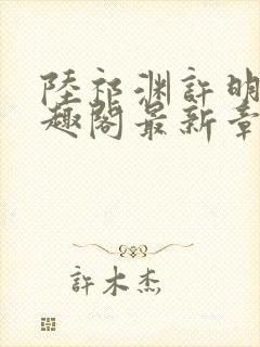 陆祁渊许明棠笔趣阁最新章节阅读封面