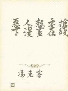 恶人想要抢救一下漫画在线看免费观看