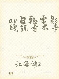 av日韩电影在线观看不卡高清