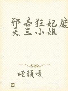 邪帝狂妃废柴逆天三小姐