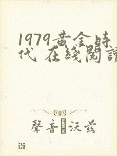 1979黄金时代 在线阅读免费完整版