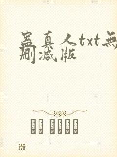 蛊真人txt无删减版