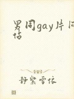 男同gay片网站