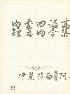 肉香四溢高h(短篇肉合集)