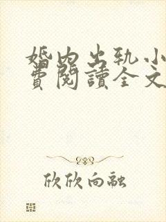 婚内出轨小说免费阅读全文最新章节