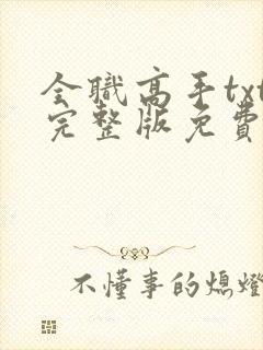 全职高手txt完整版免费下载