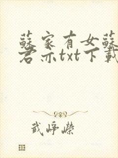 苏家有女苏杳顾君亦txt下载