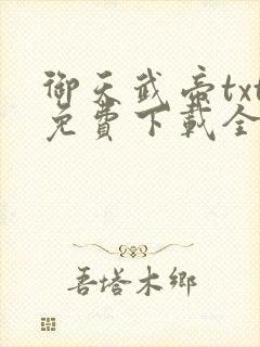 御天武帝txt免费下载全集