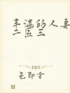 丰满的人妻一区二区三
