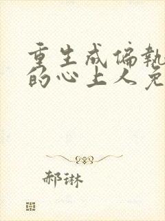 重生成偏执大佬的心上人免费全文阅读封面
