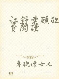 江舒棠顾政南免费阅读封面