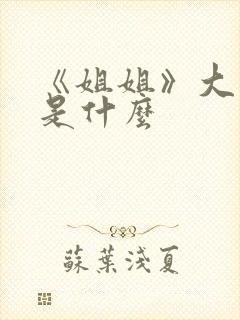 《姐姐》大结局是什么