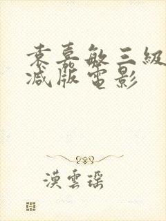 袁嘉敏三级无删减版电影