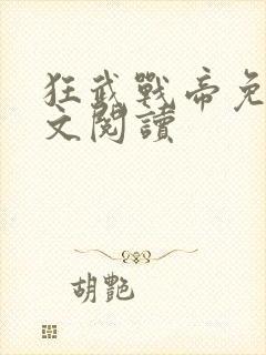 狂武战帝免费全文阅读