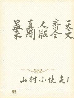 蛊真人齐天小说未删版全文