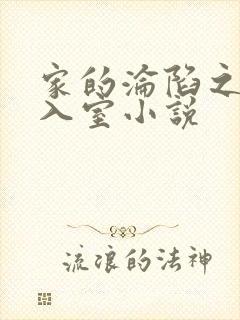 家的沦陷之引牛入室小说