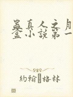 蛊真人之月光宝盒小说第一部