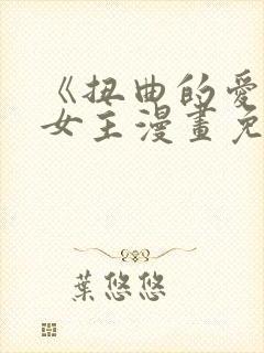 《扭曲的爱》双女主漫画免费观看