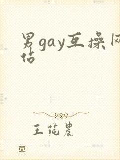 男gay互操网站