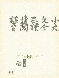 谋情已久小说免费阅读全文封面