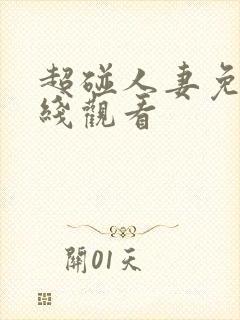超碰人妻免费在线观看
