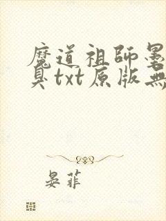 魔道祖师墨香铜臭txt原版无删减
