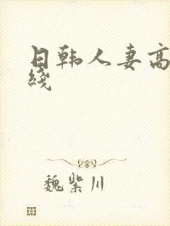 日韩人妻高清在线
