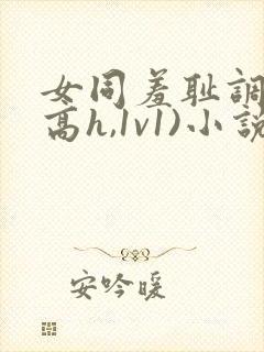 女同羞耻调教(高h,1v1)小说封面