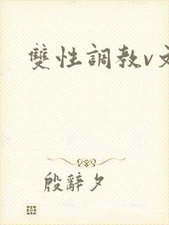 双性调教v文