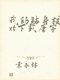 我的贴身校花txt下载唐宇