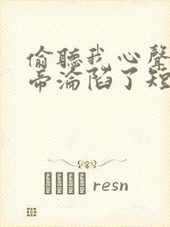 偷听我心声,女帝沦陷了短剧免费观看封面