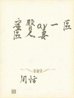 蜜臀av一区二区人妻