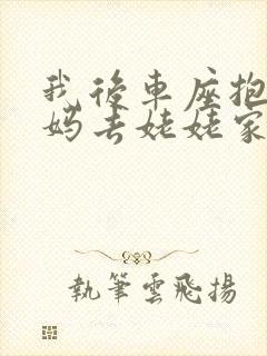 我后车座抱着妈妈去姥姥家电子书封面
