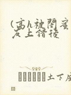 (高h被闺蜜男友上错后
