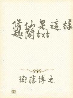 修仙是这样的笔趣阁txt