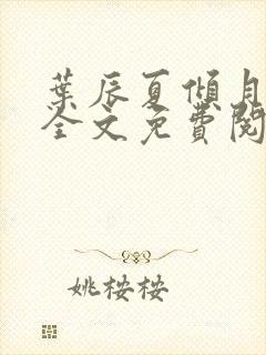 叶辰夏倾月小说全文免费阅读笔趣阁