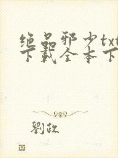 绝品邪少txt下载全本下载
