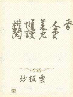 权倾美人香全文阅读免费