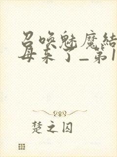 召唤魅魔结果义母来了_第1集
