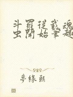 斗罗从武魂时之虫开始笔趣阁小说