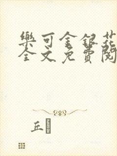 乐可金银花在线全文免费阅读冷门书屋