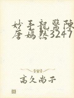 妙手龙医陈万和唐嫣然3247