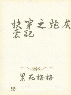 快穿之炮灰女逆袭记