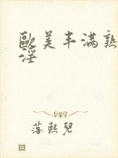 欧美丰满熟妇乱淫
