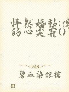 怦然婚动:傅少的心尖宠()